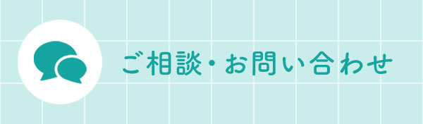 ご相談・お問い合わせ