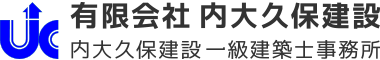  内大久保建設｜鹿児島市の地元密着型工務店・一級建築士事務所